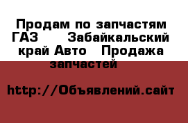 Продам по запчастям ГАЗ 52 - Забайкальский край Авто » Продажа запчастей   
